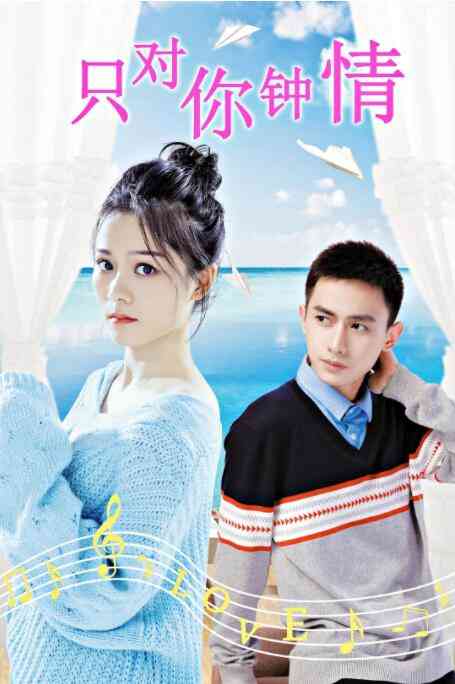 《只对你钟情》免费高清无广告在线播放|喜剧·中国大陆·2019