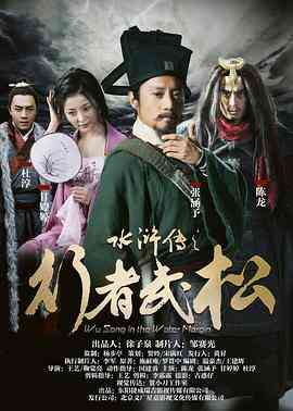 《水浒传之行者武松》免费高清无广告在线播放|动作·中国大陆·2017