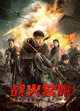 《战火黎明》免费高清无广告在线播放|动作·中国大陆·2021