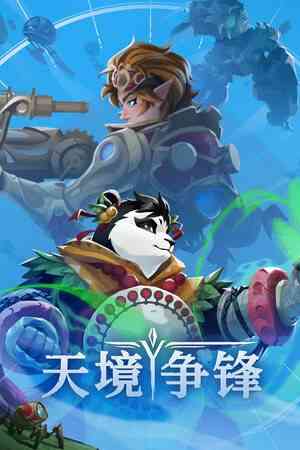 《天境争锋》免安装中文版》免费下载|策略游戏·回合制·玩家对战