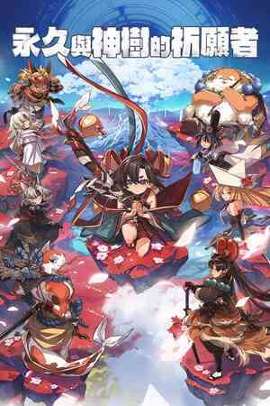 《永久与神树的祈愿者》免安装中文版》免费下载|动作游戏·女性主角·类 Rogue·神话·动漫