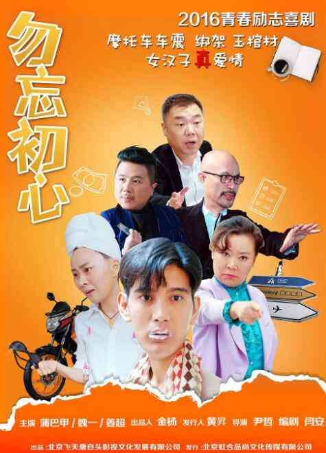 《勿忘初心》免费高清无广告在线播放|喜剧·中国大陆·2016