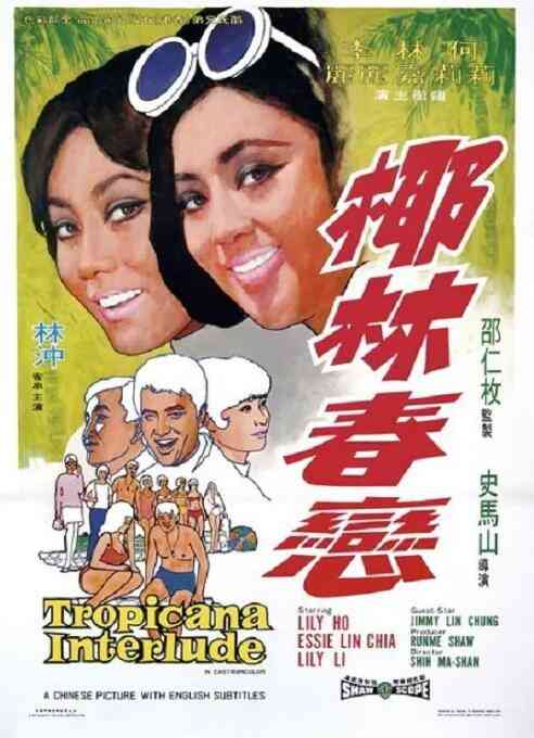 《椰林春恋》免费高清无广告在线播放|喜剧,歌舞·中国香港·1969