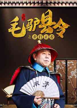 《毛驴县令之歪打正着》免费高清无广告在线播放|喜剧,动作·中国大陆·2014