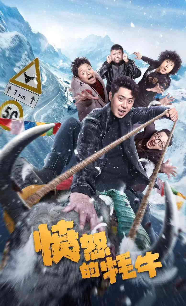 《愤怒的牦牛》免费高清无广告在线播放|剧情,喜剧,爱情,犯罪,西部,冒险,黑色电影·中国大陆·2025