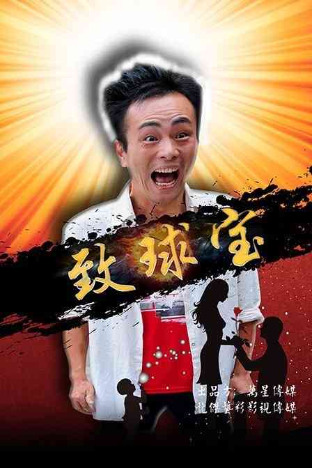 《致球宝》免费高清无广告在线播放|喜剧.爱情·中国大陆·2017