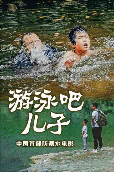 《游泳吧！儿子》免费高清无广告在线播放|剧情·中国大陆·2020