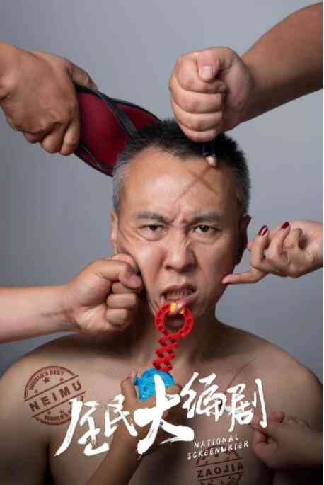 《全民大编剧》免费高清无广告在线播放|剧情·中国大陆·2019