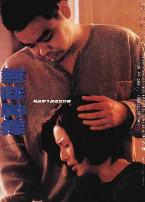 《无味神探》免费高清无广告在线播放|剧情,动作,惊悚,犯罪·中国香港·1995