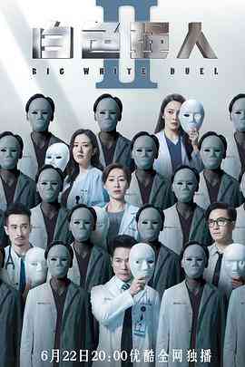 《白色强人2》免费高清无广告在线播放|香港,港澳·中国香港·2022  第1张