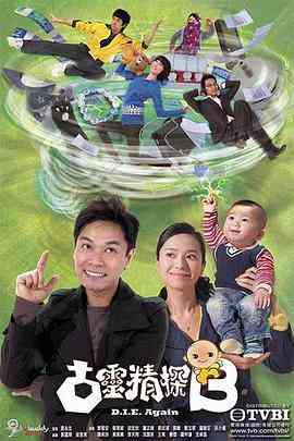 《古灵精探》免费高清无广告在线播放|香港,港澳·中国香港·2008  第1张