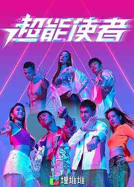 《超能使者》免费高清无广告在线播放|动作,奇幻·中国香港·2022  第1张