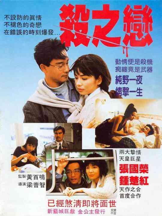 《杀之恋》免费高清无广告在线播放|中国香港,爱情·中国香港·1988  第1张