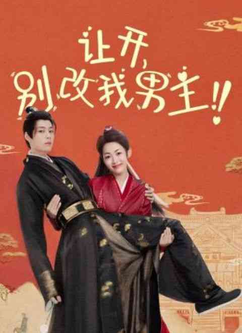 《让开，别改我男主！》免费高清无广告在线播放|古装,短剧,内地剧,国产·中国大陆·2024  第1张