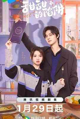 《甜甜的陷阱》免费高清无广告在线播放|剧情,爱情·中国大陆·2024  第1张