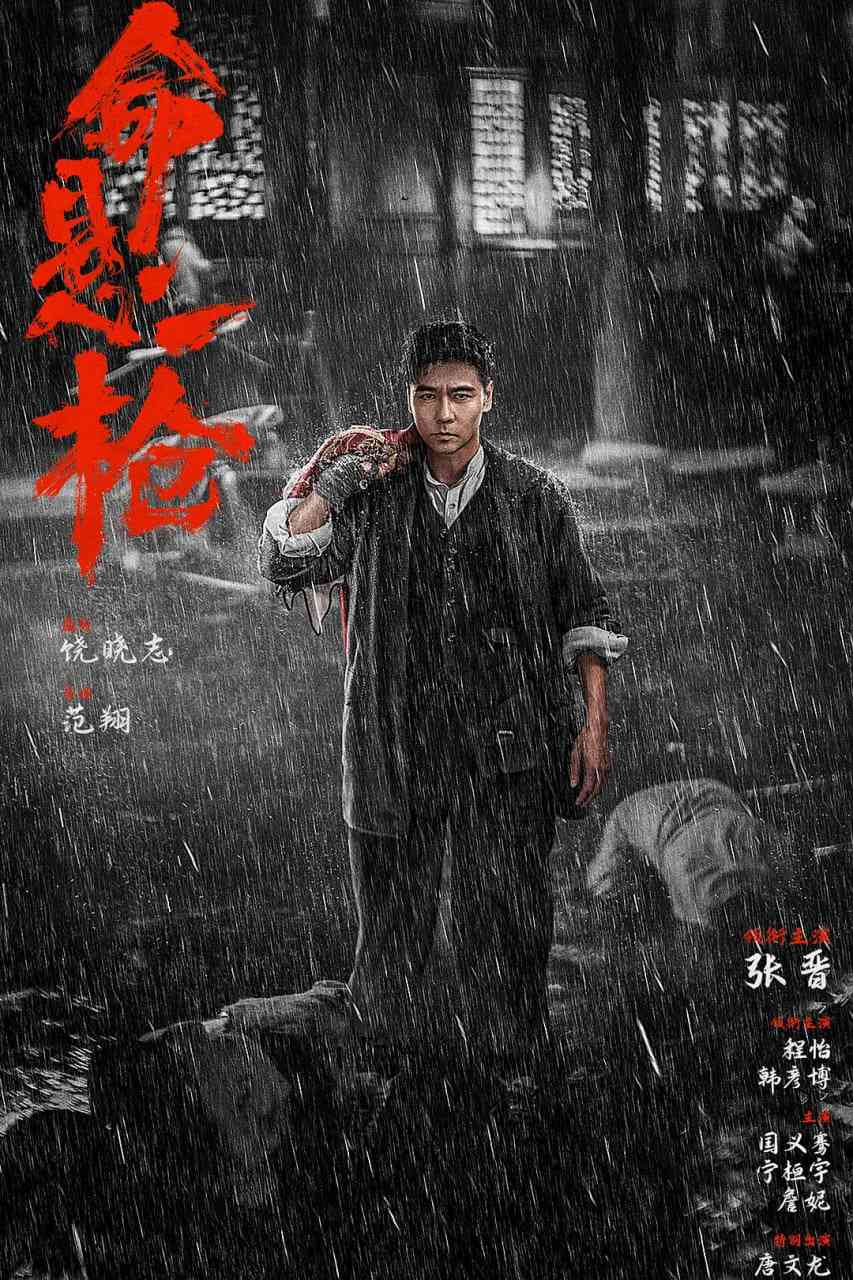 《命悬一枪》免费高清无广告在线播放|动作,武侠·中国大陆·2025  第1张