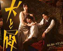 《犬与屑》免费高清无广告在线播放|日剧·日本·2023  第1张