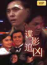 《谍影追凶》免费高清无广告在线播放|剧情·中国香港·1994