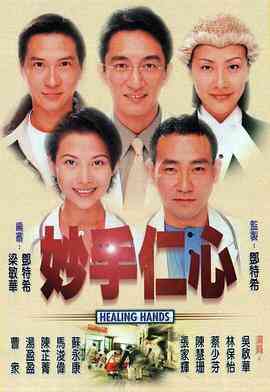 《妙手仁心》免费高清无广告在线播放|香港,港澳·中国香港·1998  第1张