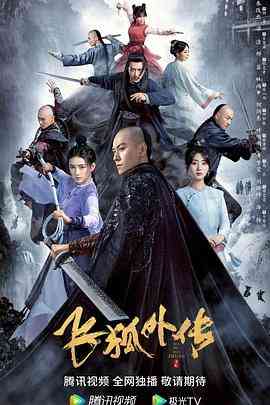 《飞狐外传》免费高清无广告在线播放|内地,国产·中国大陆·2022  第1张