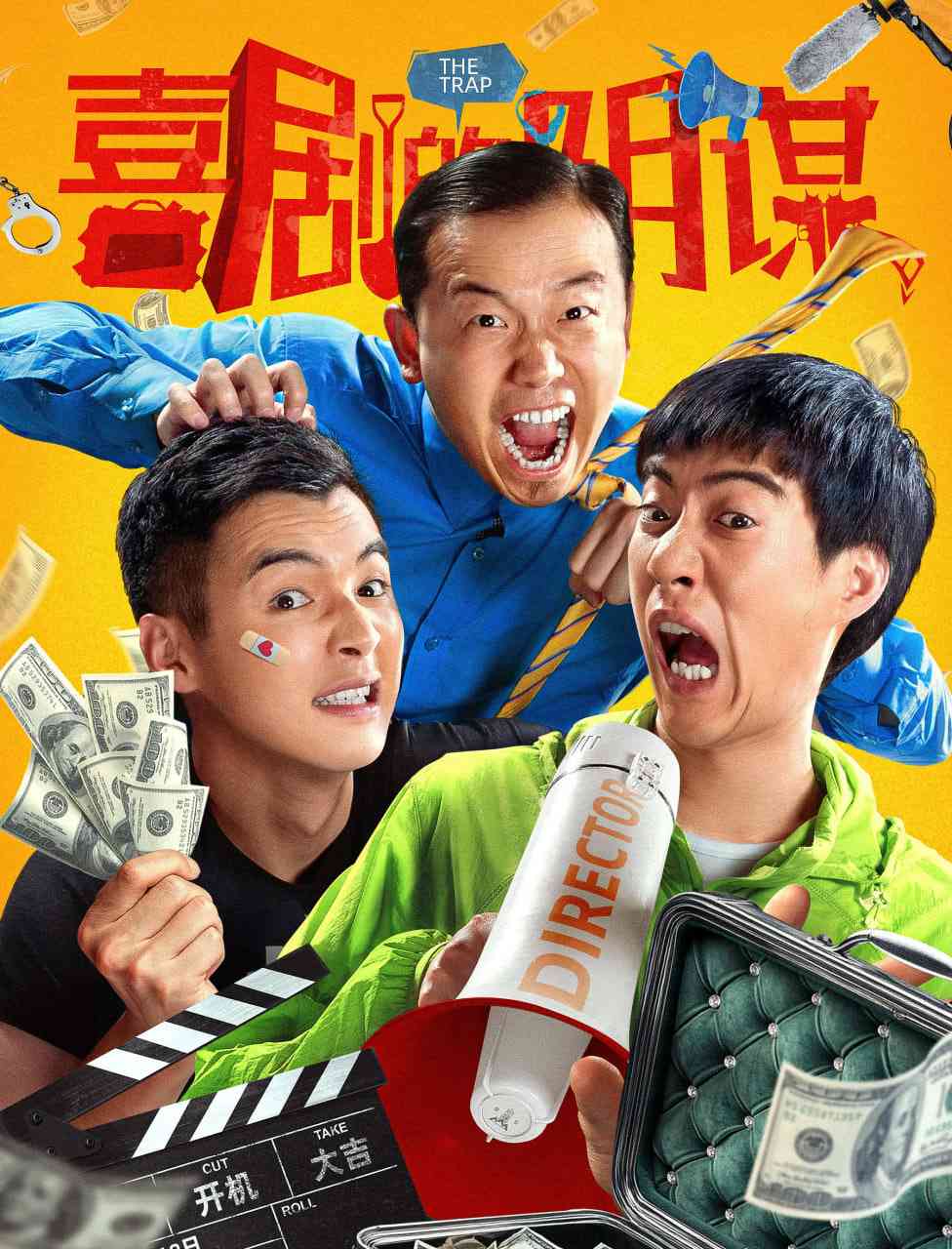 《喜剧的阴谋》免费高清无广告在线播放|喜剧·中国大陆·2025