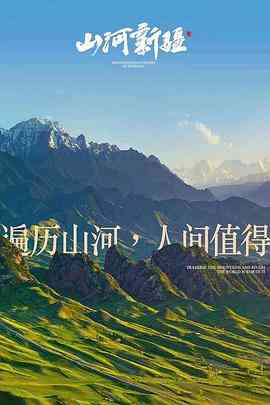 《山河新疆》免费高清无广告在线播放|纪录片,历史·中国大陆·2020