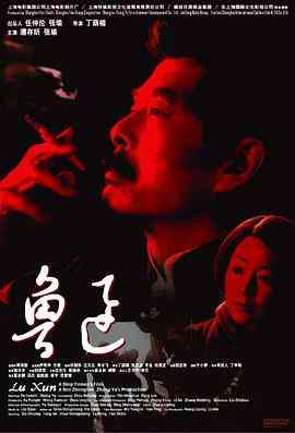 《鲁迅》免费高清无广告在线播放|纪录片,传记,历史·中国大陆·2005