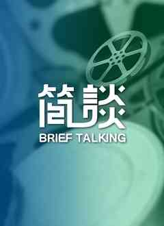 《简谈》免费高清无广告在线播放|纪录·大陆·2022