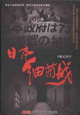 《日本细菌战》免费高清无广告在线播放|纪录·中国大陆·2011