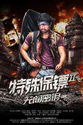 《特殊保镖2》免费高清无广告在线播放|动作·中国大陆·2020