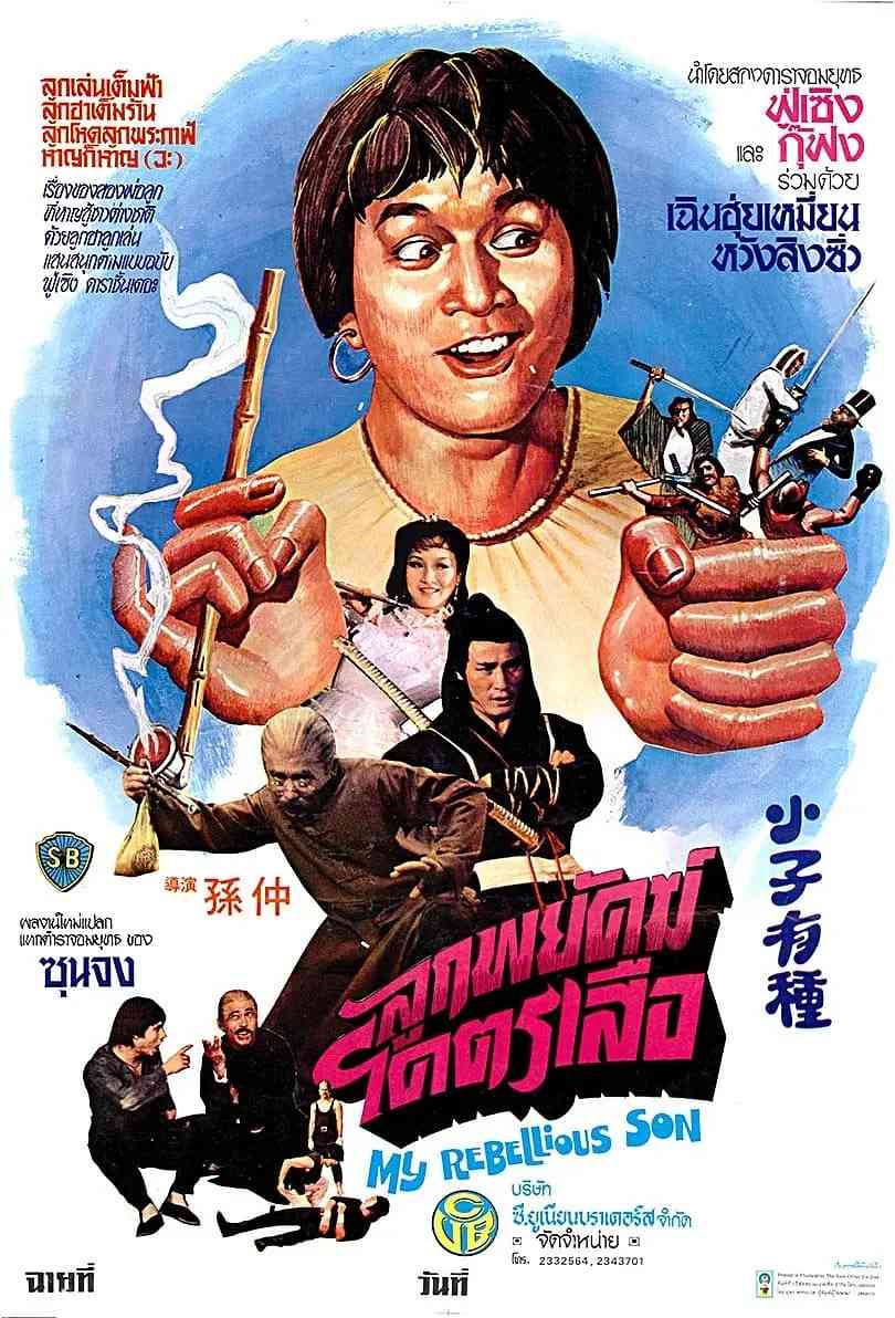 《小子有种》免费高清无广告在线播放|喜剧,动作·中国香港·1982