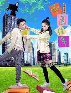 《校园往事》免费高清无广告在线播放|动作,剧情,喜剧·中国大陆·2019