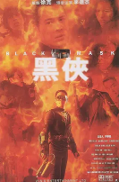 《黑侠》免费高清无广告在线播放|喜剧,动作,科幻,惊悚,犯罪,冒险·中国香港·1996  第1张