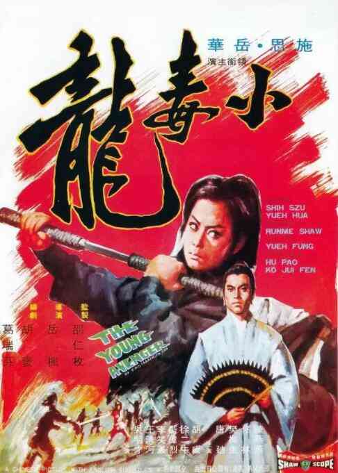 《小毒龙》免费高清无广告在线播放|动作·中国香港·1972