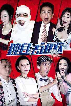 《独自去逃欢》免费高清无广告在线播放|剧情·中国大陆·2018