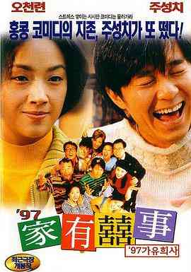 《97家有喜事》免费高清无广告在线播放|喜剧·中国香港·1997  第1张