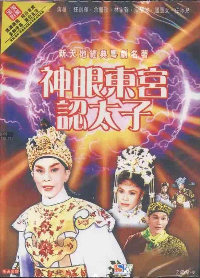 《神眼东宫认太子》免费高清无广告在线播放|剧情·中国香港·1959  第1张