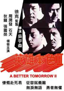 《英雄本色2》免费高清无广告在线播放|动作·中国香港·1987  第1张