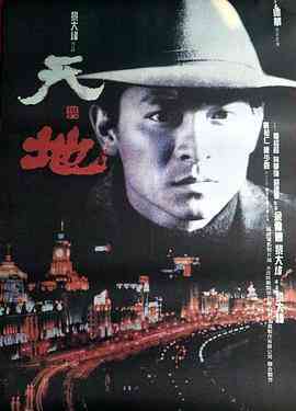 《天与地》免费高清无广告在线播放|剧情·中国香港,美国·1994  第1张
