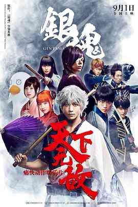 《银魂》免费高清无广告在线播放|动作·日本·2017  第1张