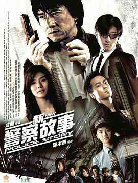 《新警察故事》免费高清无广告在线播放|剧情,动作,惊悚,犯罪·中国大陆,中国香港·2004  第1张