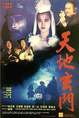 《天地玄门》免费高清无广告在线播放|剧情·中国香港·1991  第1张