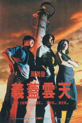 《义盖云天》免费高清无广告在线播放|喜剧·中国香港·1986  第1张
