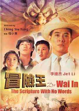《冒险王》免费高清无广告在线播放|动作·中国香港·1996  第1张