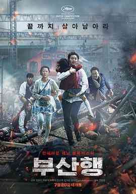 《釜山行》免费高清无广告在线播放|动作,惊悚,灾难·韩国·2016  第1张