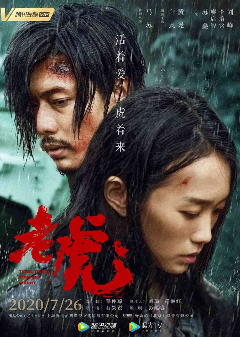 《老虎 2020》免费高清无广告在线播放|悬疑,犯罪·中国大陆·2020