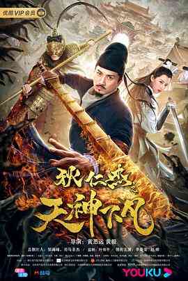 《狄仁杰之天神下凡》免费高清无广告在线播放|剧情·中国大陆·2019