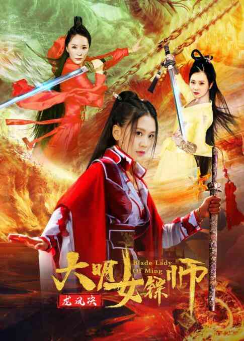 《大明女镖师之龙凤决》免费高清无广告在线播放|动作·中国大陆·2020