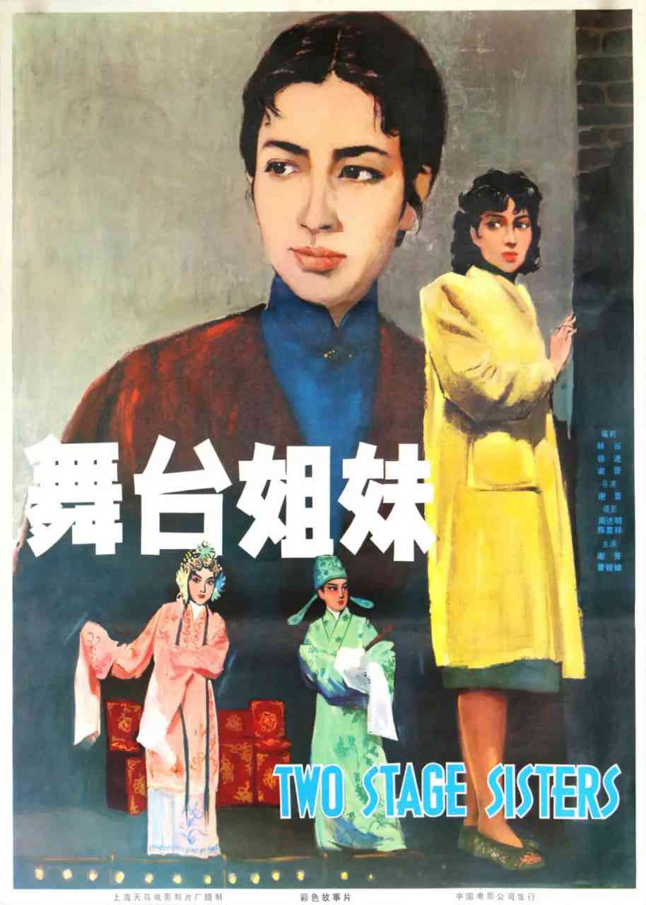 《舞台姊妹 1964》免费高清无广告在线播放|剧情·中国大陆·1964