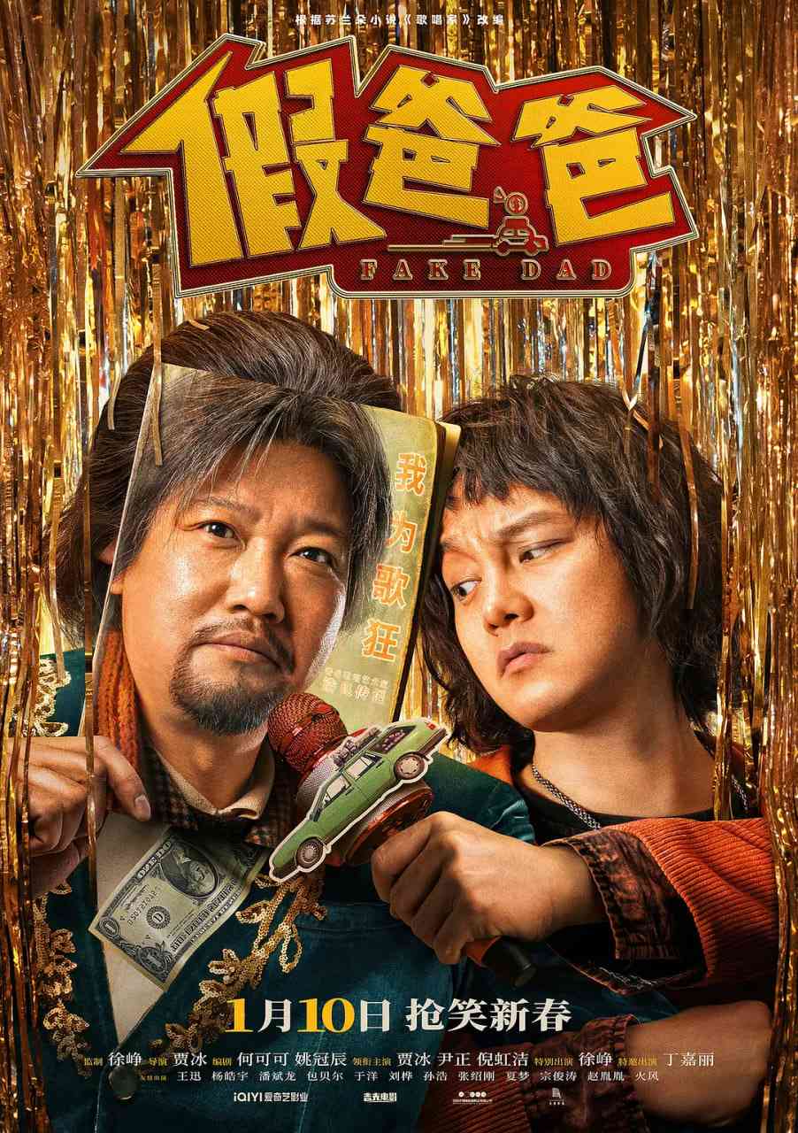 《假爸爸》免费高清无广告在线播放|剧情,喜剧·中国大陆·2025